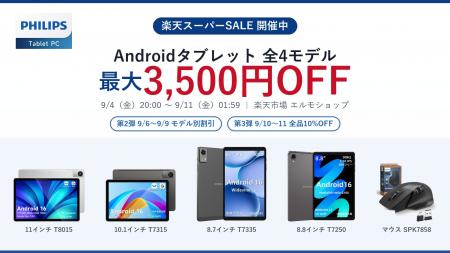 【フィリップス・タブレット】楽天スーパーSALE第2弾 【フィリップス・タブレット】楽天スーパーSALE第2弾