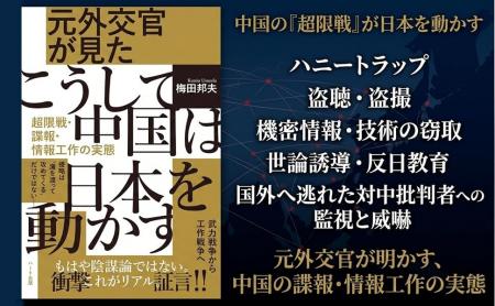 中国はなぜ日本を動かせるのか――元外交官が20年余の現 中国はなぜ日本を動かせるのか――元外交官が20年余の現