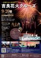 ~蒲郡市発着~ 吉良花火クルーズ ~蒲郡市発着~ 吉良花火クルーズ