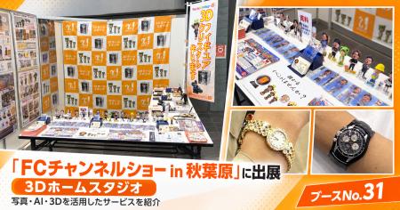 株式会社クロスワン、「FCチャンネルショー in 秋葉原 株式会社クロスワン、「FCチャンネルショー in 秋葉原