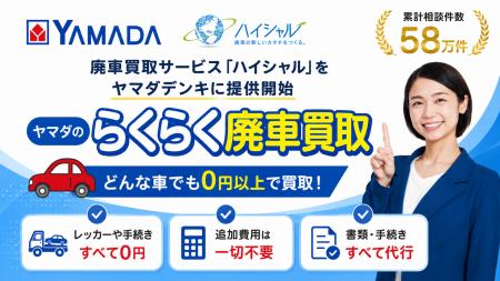 廃車買取サービス「ハイシャル」をヤマダデンキに提供 廃車買取サービス「ハイシャル」をヤマダデンキに提供