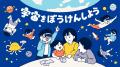 「バーチャル宇宙体験フェス in 横須賀」開催決定!! 「バーチャル宇宙体験フェス in 横須賀」開催決定!!