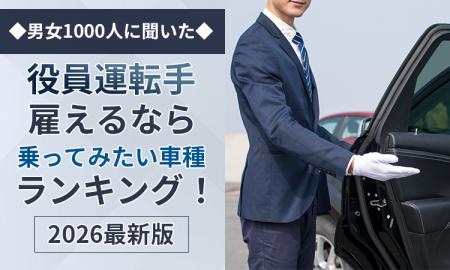 【男女1000人に聞いた】役員運転手雇えるなら乗ってみ 【男女1000人に聞いた】役員運転手雇えるなら乗ってみ