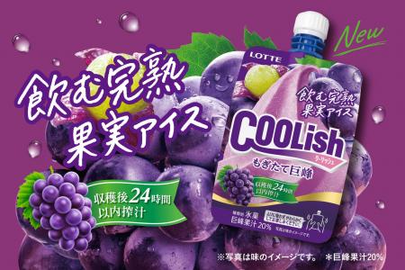 収穫後24時間以内に搾汁した巨峰果汁を使用!“飲む完 収穫後24時間以内に搾汁した巨峰果汁を使用!“飲む完