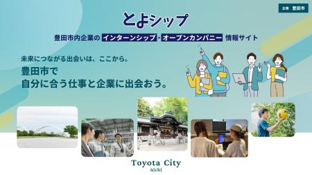 豊田市内企業のインターンシップ・オープンカンパニー 豊田市内企業のインターンシップ・オープンカンパニー