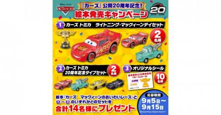 『カーズ』公開20周年と「ライトニング・マックィーン 『カーズ』公開20周年と「ライトニング・マックィーン
