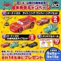 『カーズ』公開20周年と「ライトニング・マックィーン 『カーズ』公開20周年と「ライトニング・マックィーン