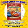 『カーズ』公開20周年と「ライトニング・マックィーン 『カーズ』公開20周年と「ライトニング・マックィーン