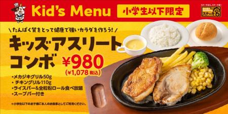 ジュニアアスリートの成長を食事でサポート!チキンと ジュニアアスリートの成長を食事でサポート!チキンと