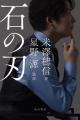 米澤穂信×星野 源 夢のコラボ小説『石の刃』が11月25 米澤穂信×星野 源 夢のコラボ小説『石の刃』が11月25