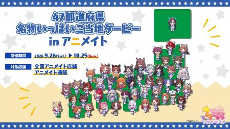 『ウマ娘 プリティーダービー』より、47都道府県のご 『ウマ娘 プリティーダービー』より、47都道府県のご