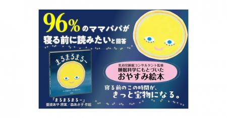 96%のママパパが「毎晩の寝る前の定番にしたい」と回 96%のママパパが「毎晩の寝る前の定番にしたい」と回