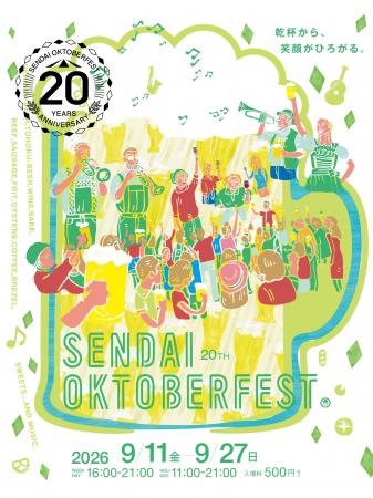 20周年の仙台オクトーバーフェストが9月11日(金)より 20周年の仙台オクトーバーフェストが9月11日(金)より