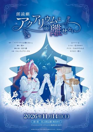 ■「アクアリウムは踊らない」の朗読劇が11/14に公演決 ■「アクアリウムは踊らない」の朗読劇が11/14に公演決