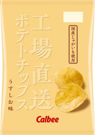 発売3年目!“工場直送”で楽しむ国産じゃがいもの豊か 発売3年目!“工場直送”で楽しむ国産じゃがいもの豊か