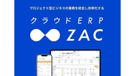 クラウドERP『ZAC』、日本最大のバックオフィス総合展 クラウドERP『ZAC』、日本最大のバックオフィス総合展