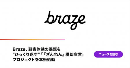 Braze、顧客体験の課題を”ひっくり返す”「『ざんねん Braze、顧客体験の課題を”ひっくり返す”「『ざんねん