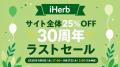 iHerb、周年キャンペーン「30周年ラストセール」を開 iHerb、周年キャンペーン「30周年ラストセール」を開