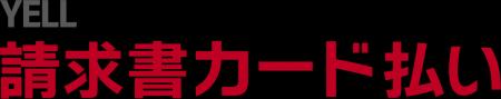 カンム、『YELL 請求書カード払い』を提供開始 カンム、『YELL 請求書カード払い』を提供開始