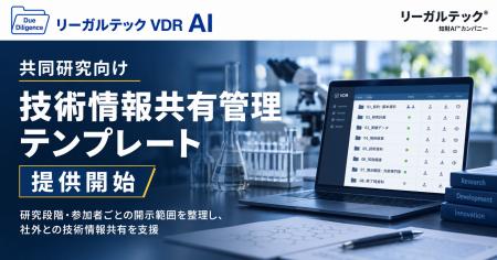リーガルテックVDR、共同研究向け「技術情報共有管理 リーガルテックVDR、共同研究向け「技術情報共有管理