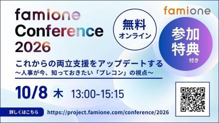 10月8日開催「ファミワンカンファレンス2026」の参加 10月8日開催「ファミワンカンファレンス2026」の参加