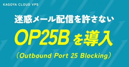 KAGOYA、「迷惑メール配信を許さない」VPSサービスにO KAGOYA、「迷惑メール配信を許さない」VPSサービスにO