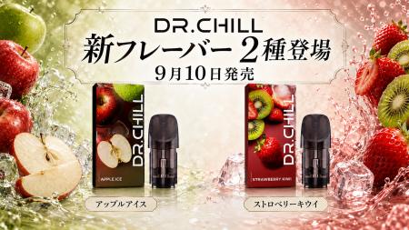 DR.CHILL、新フレーバーのアップルアイスとストロベリ DR.CHILL、新フレーバーのアップルアイスとストロベリ