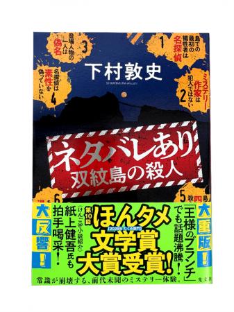 下村敦史『ネタバレあり 双紋島の殺人』が第10回ほん 下村敦史『ネタバレあり 双紋島の殺人』が第10回ほん