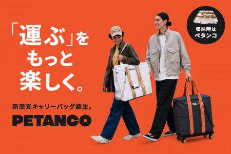 「運ぶ」をもっと楽しく。
新発想のバッグ「PETutf-8 「運ぶ」をもっと楽しく。
新発想のバッグ「PETutf-8