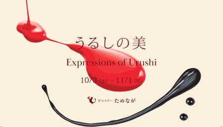 「うるしの美 Expressions of Urushi」展 開催のお知 「うるしの美 Expressions of Urushi」展 開催のお知