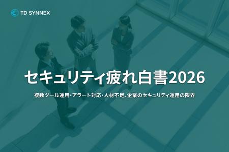 TD SYNNEX、「セキュリティ疲れ白書 2026」を発表。国 TD SYNNEX、「セキュリティ疲れ白書 2026」を発表。国