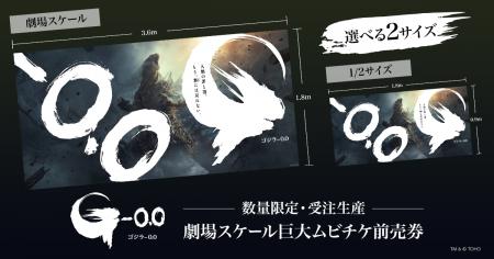 ゴジラサイズをイメージした巨大な“劇場スケール”のム ゴジラサイズをイメージした巨大な“劇場スケール”のム