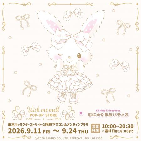 『ウィッシュミーメル POP-UP STORE×むにゅぐるみパテ 『ウィッシュミーメル POP-UP STORE×むにゅぐるみパテ