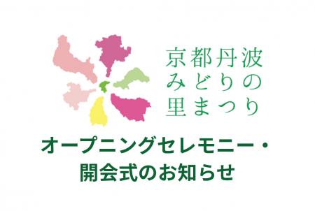 【メディアの方向け】第43回全国都市緑化フェアin京都 【メディアの方向け】第43回全国都市緑化フェアin京都