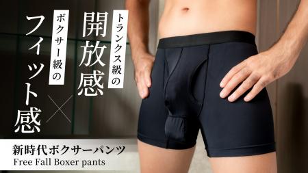 陰茎と陰嚢を別々に収める、新感覚の男性用下着「Free 陰茎と陰嚢を別々に収める、新感覚の男性用下着「Free