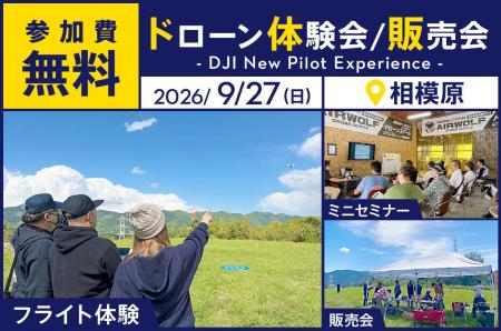 ドローン操縦体験ができる無料イベント「DJI New Pilo ドローン操縦体験ができる無料イベント「DJI New Pilo