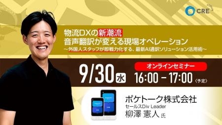 CRE、9/30(水)無料オンラインセミナー開催「物流DXの CRE、9/30(水)無料オンラインセミナー開催「物流DXの