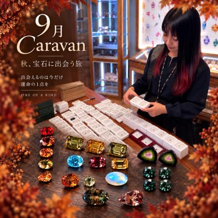 【PARCELLE JEWELRY】9月の「CARAVAN」を全国9店舗で 【PARCELLE JEWELRY】9月の「CARAVAN」を全国9店舗で