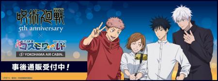 「アニメ『呪術廻戦』5周年 ×よこはまコスモワールド 「アニメ『呪術廻戦』5周年 ×よこはまコスモワールド