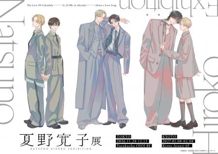 『25時、赤坂で』からデビュー作まで 漫画家・夏野寛 『25時、赤坂で』からデビュー作まで 漫画家・夏野寛