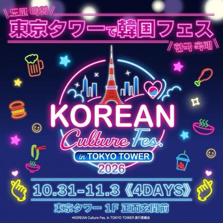 今年も開催決定!東京タワーの真下に韓国グルメが大集 今年も開催決定!東京タワーの真下に韓国グルメが大集