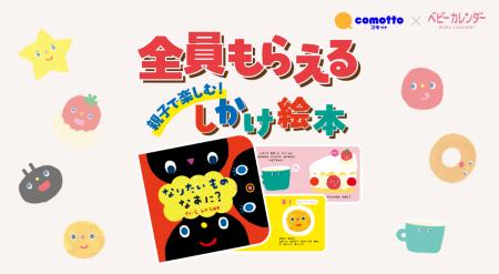 ベビーカレンダー×NTTドコモのブランド「comotto」が ベビーカレンダー×NTTドコモのブランド「comotto」が