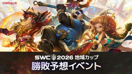 『サマナーズウォー: Sky Arena』、SWC2026本戦シーズ 『サマナーズウォー: Sky Arena』、SWC2026本戦シーズ