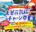 【500席限定】天草エアライン「天草宿泊応援運賃」を 【500席限定】天草エアライン「天草宿泊応援運賃」を