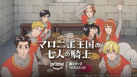 アニメ『マロニエ王国の七人の騎士』、Prime Videoに アニメ『マロニエ王国の七人の騎士』、Prime Videoに