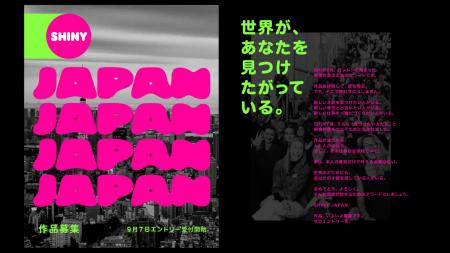 「SHINY AWARDS JAPAN」、本日より公式エントリー受付 「SHINY AWARDS JAPAN」、本日より公式エントリー受付
