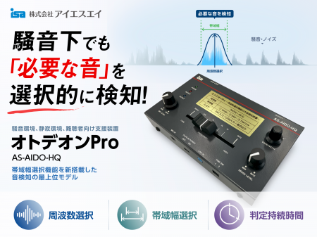 周波数選択機能を新搭載 音検知装置「オトデオutf-8 周波数選択機能を新搭載 音検知装置「オトデオutf-8