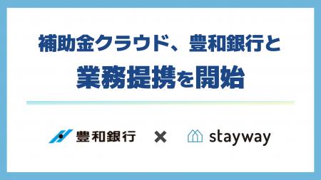 補助金クラウド運営のStayway、豊和銀行と業務提携を 補助金クラウド運営のStayway、豊和銀行と業務提携を