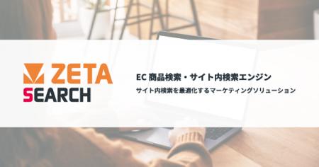 ZETA、EC商品検索・サイト内検索エンジンのリプレイス ZETA、EC商品検索・サイト内検索エンジンのリプレイス