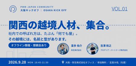 プロデリア・パートナーズ、PMM JAPAN COMMUNITYの活 プロデリア・パートナーズ、PMM JAPAN COMMUNITYの活